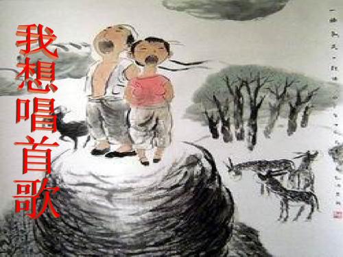 【初中作文】《我想唱首歌》初中作文指导ppt