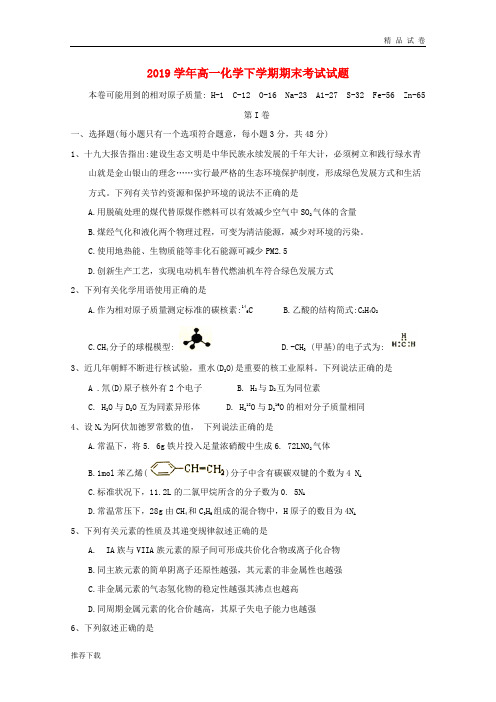 2019学年高一化学下学期期末考试试题 新人教版(1)