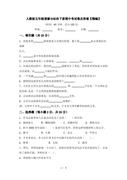 人教版五年级道德与法治下册期中考试卷及答案【精编】