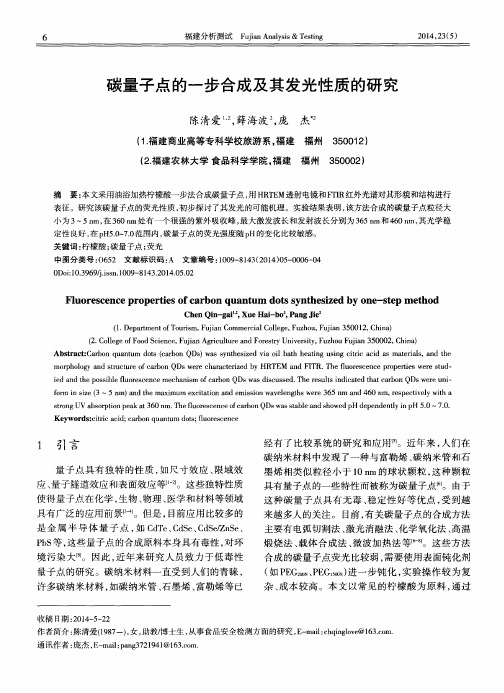 碳量子点的一步合成及其发光性质的研究