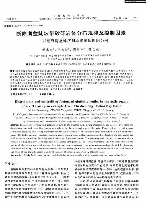 断陷湖盆陡坡带砂砾岩体分布规律及控制因素——以渤海湾盆地济阳坳陷车镇凹陷为例
