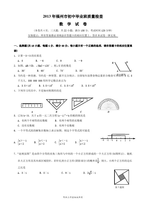 2013年4月16日福州市初中毕业班质量检查试卷与答案(word)权威发布