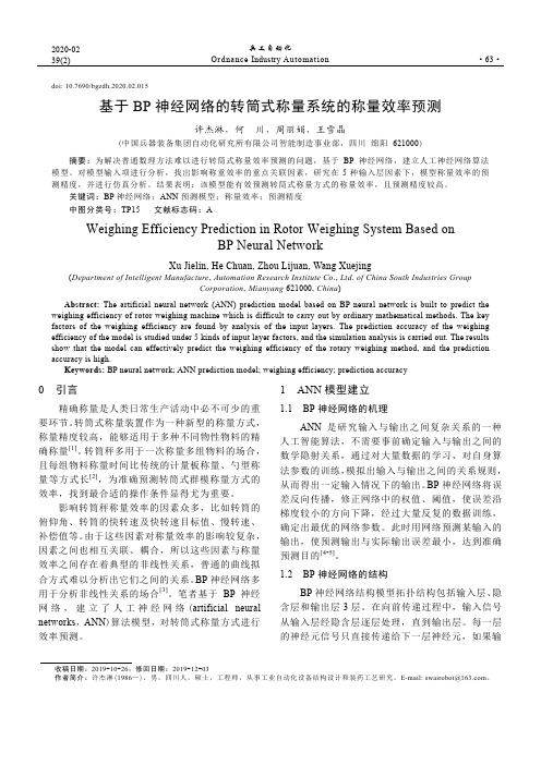 基于bp神经网络的转筒式称量系统的称量效率预测