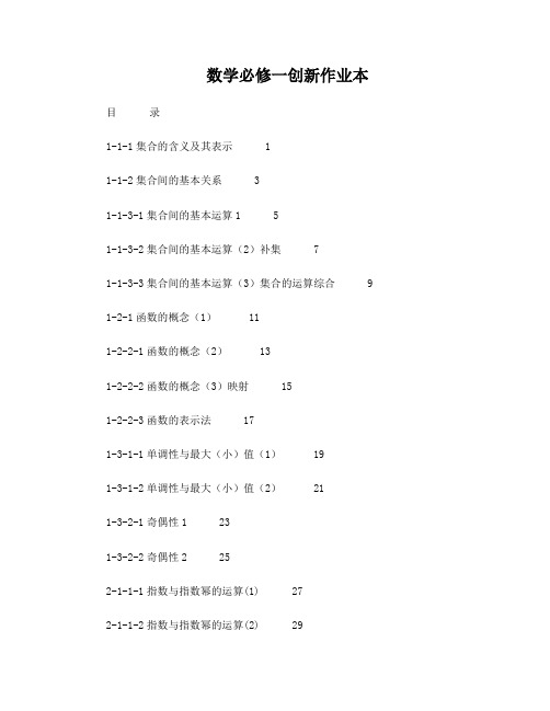 最新新高一必修1数学创新作业本优秀名师资料