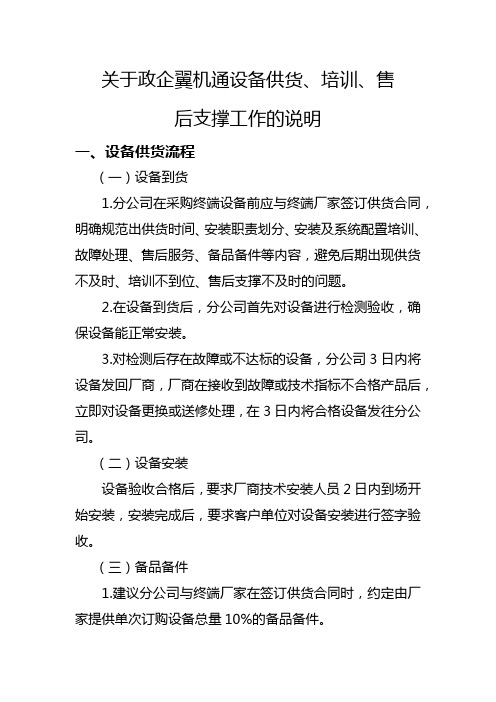 关于政企翼机通设备供货、培训、售后支撑工作的说明(提交脱总)