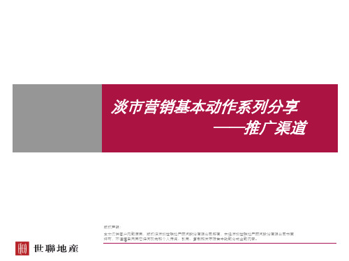【房地产】世联：淡市营销基本动作系列讲座之推广渠道.pptx