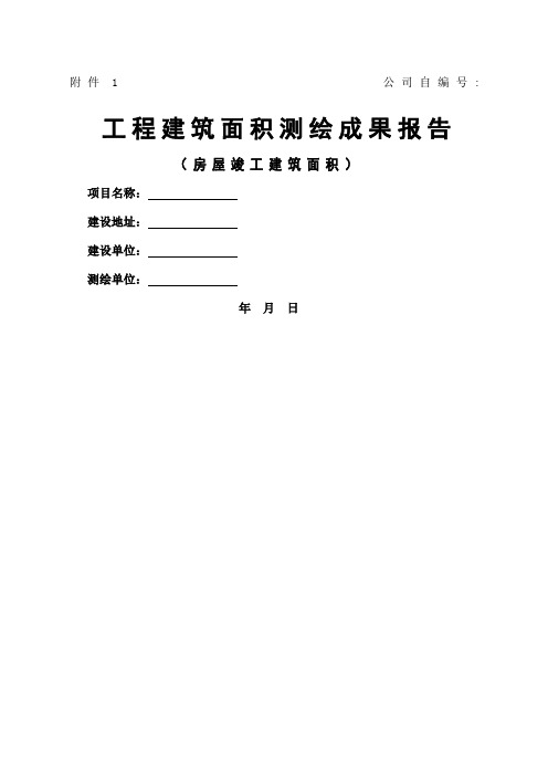 建筑面积测绘报告