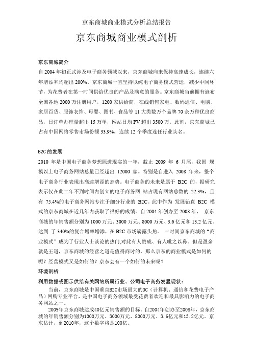 京东商城商业模式分析总结报告