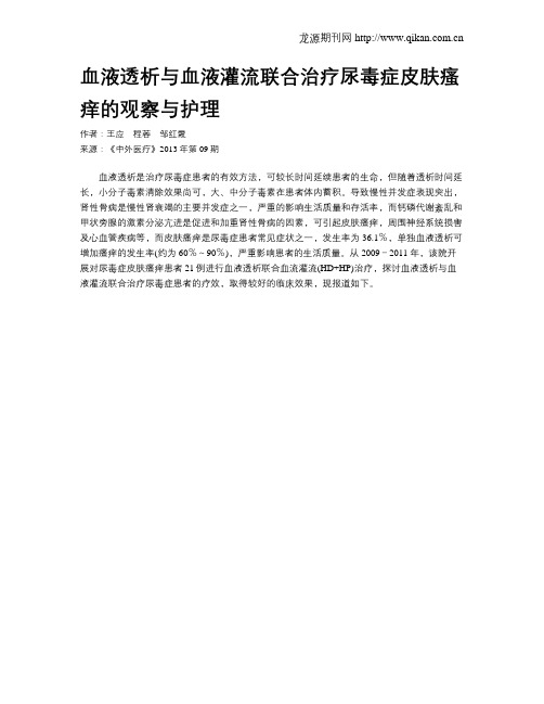 血液透析与血液灌流联合治疗尿毒症皮肤瘙痒的观察与护理
