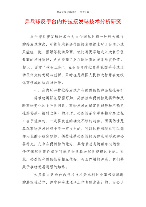 乒乓球反手台内拧拉接发球技术分析研究