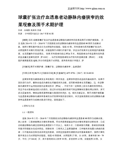 球囊扩张治疗血透患者动静脉内瘘狭窄的效果观察及围手术期护理