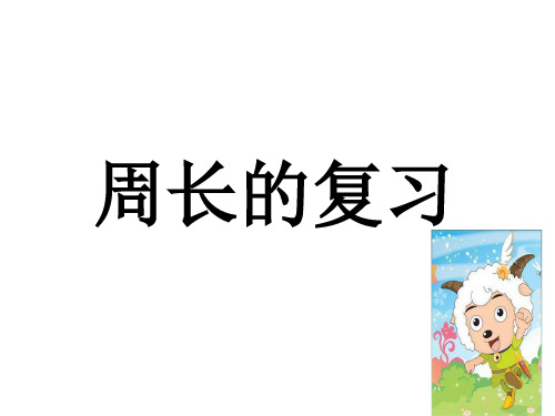 三年级上册数学课件长方形、正方形的周长应用西师大版(共18张PPT)