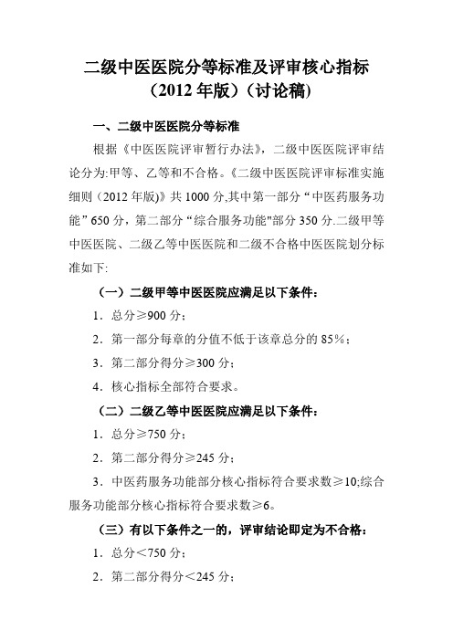 二级中医医院分等标准及评审核心指标