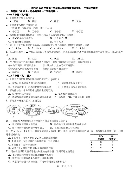 上海市2011届闵行一模生物(含答案)