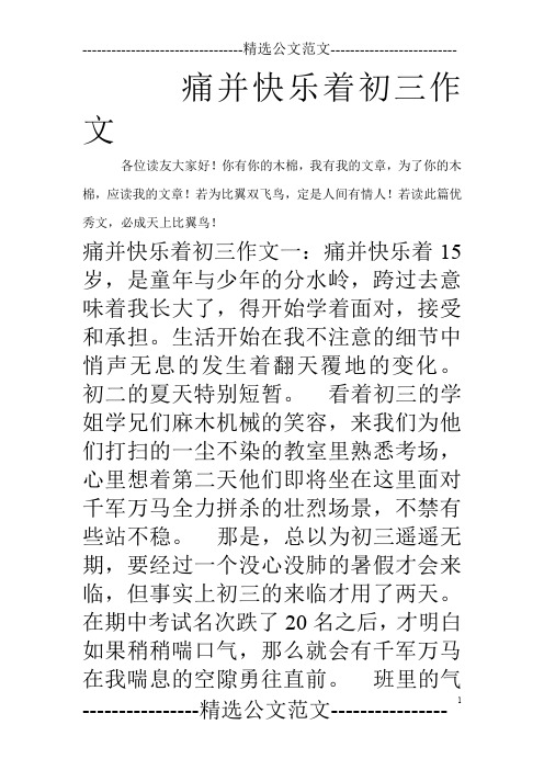 痛并快乐着初三作文