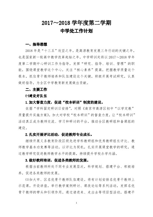 2017~2018学年度第二学期中学处工作计划