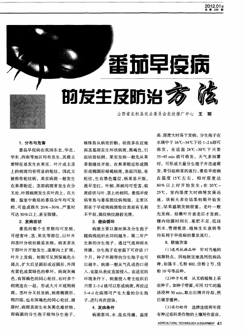 番茄早疫病的发生及防治方法