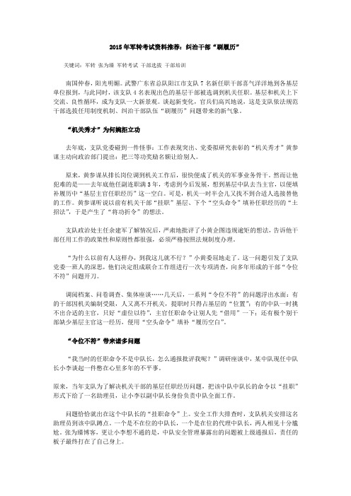 2015年军转考试资料推荐：纠治干部“刷履历”