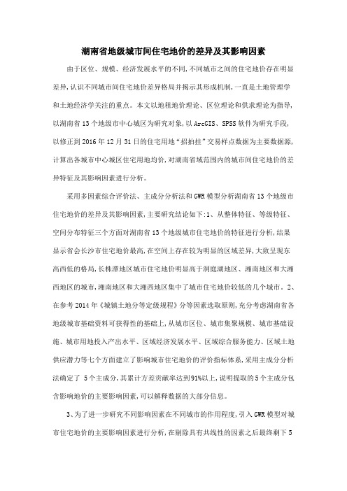湖南省地级城市间住宅地价的差异及其影响因素