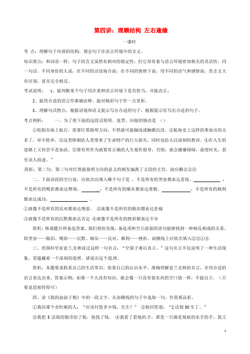 安徽省枞阳县钱桥初级中学中考语文复习 阅读教学指导 第四讲 理顺结构 左右逢缘