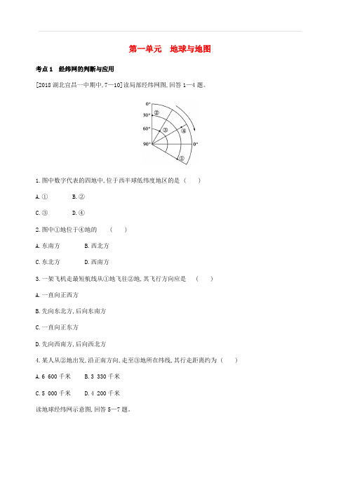 全国版2019版高考地理一轮复习第一单元地球与地图习题(含答案)