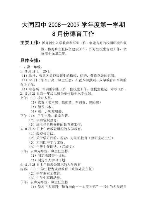 2008――2009学年度第一学期8月份德育工作
