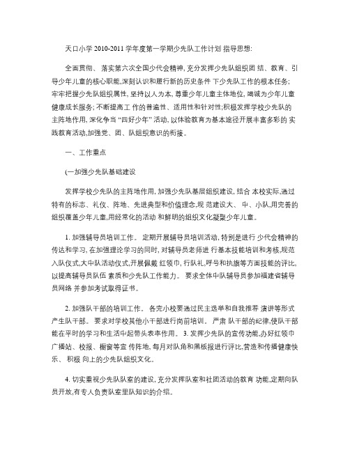 天口小学2010-2011学年度第一学期少先队工作计划(精)