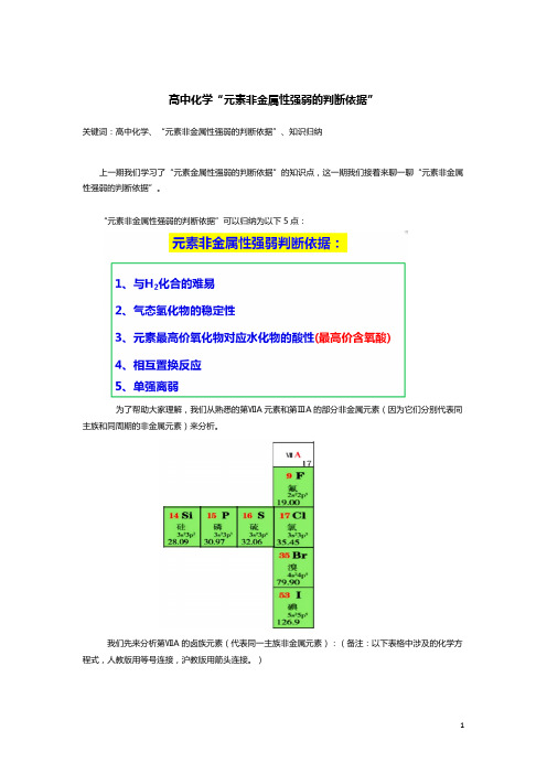 高中化学“元素非金属强弱的判断依据”