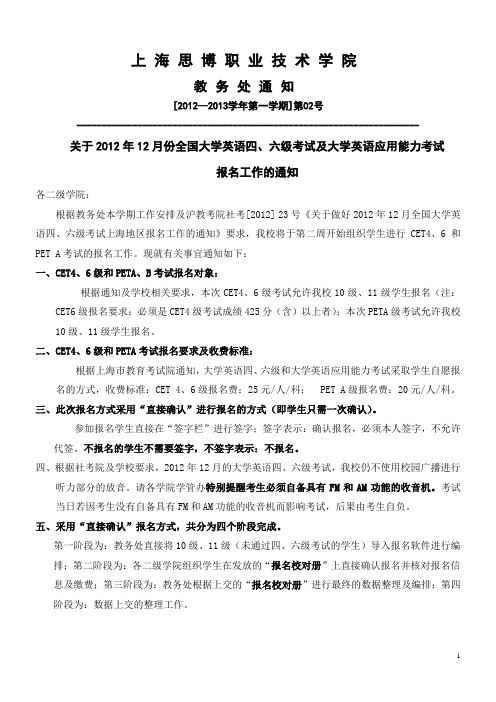 关于2012年12月CET-上海思博职业技术学院