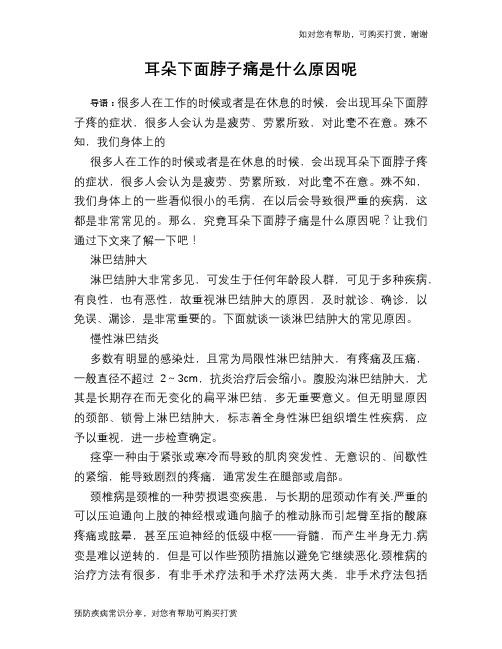 耳朵下面脖子痛是什么原因呢