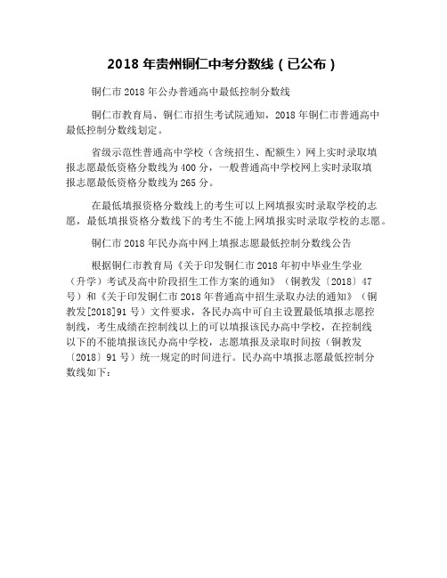 2018年贵州铜仁中考分数线(已公布)
