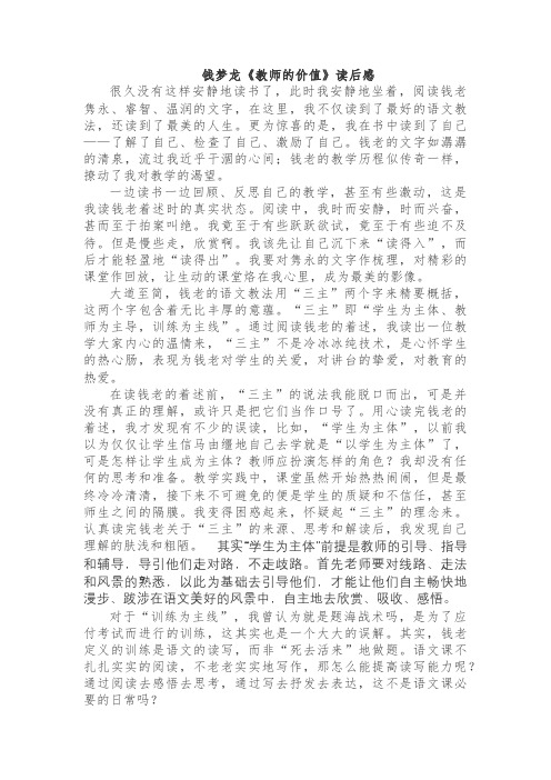 钱梦龙《教师的价值》读后感