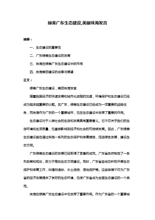 绿美广东生态建设,美丽珠海发言