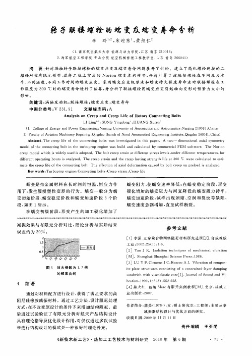 转子联接螺栓的蠕变及蠕变寿命分析