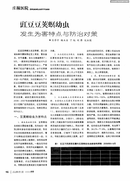 豇豆豆荚螟幼虫发生为害特点与防治对策