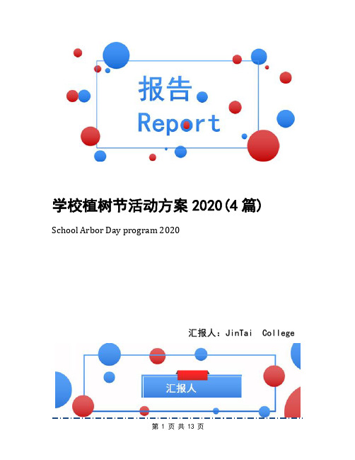 学校植树节活动方案2020(4篇)