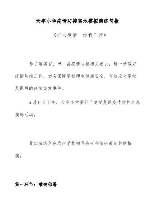 天宇小学疫情防控实地模拟演练《抗击疫情  你我同行》简报