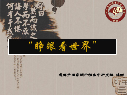 《睁眼看世界》微课