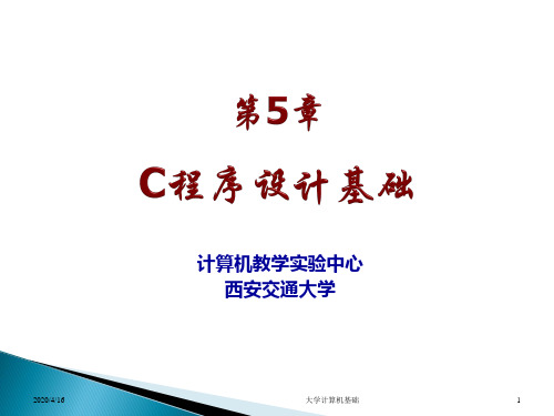 ch5-C程序设计基础