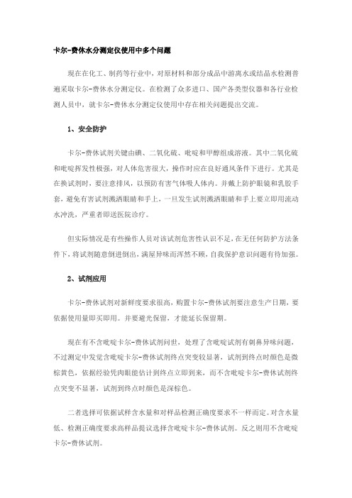 卡尔费休试剂的注意事项