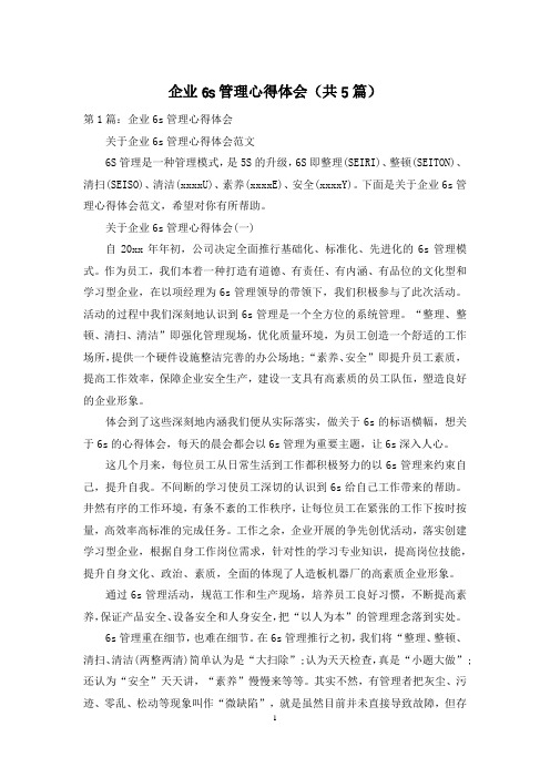 企业6s管理心得体会(共5篇)