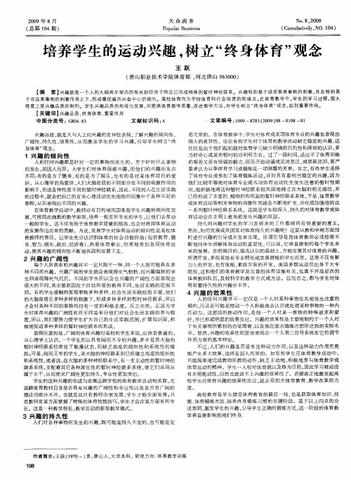 培养学生的运动兴趣,树立“终身体育”观念