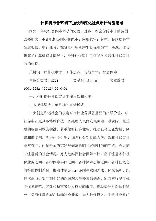 计算机审计环境下加快和深化社保审计转型思考