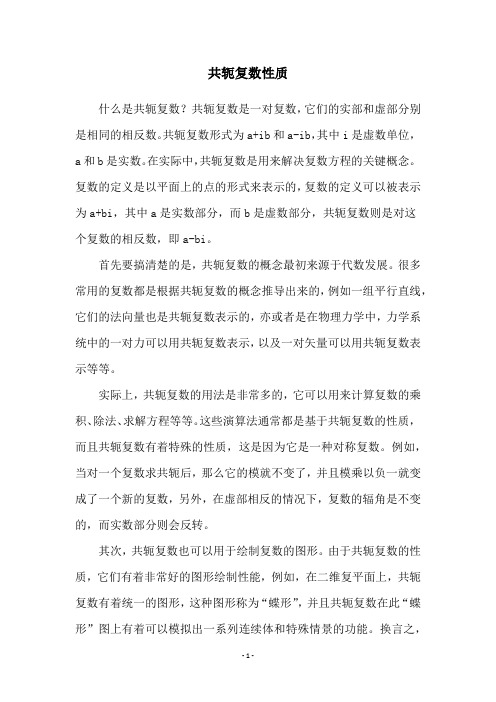 共轭复数性质