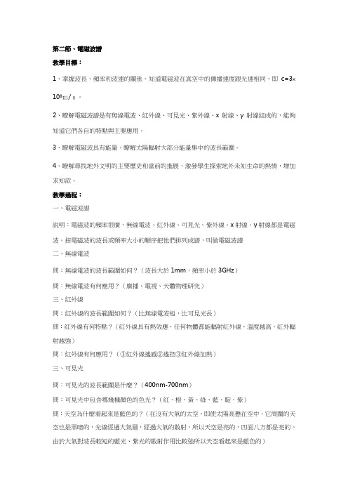 人教版高中物理教案-电磁波谱