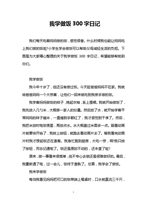 我学做饭300字日记