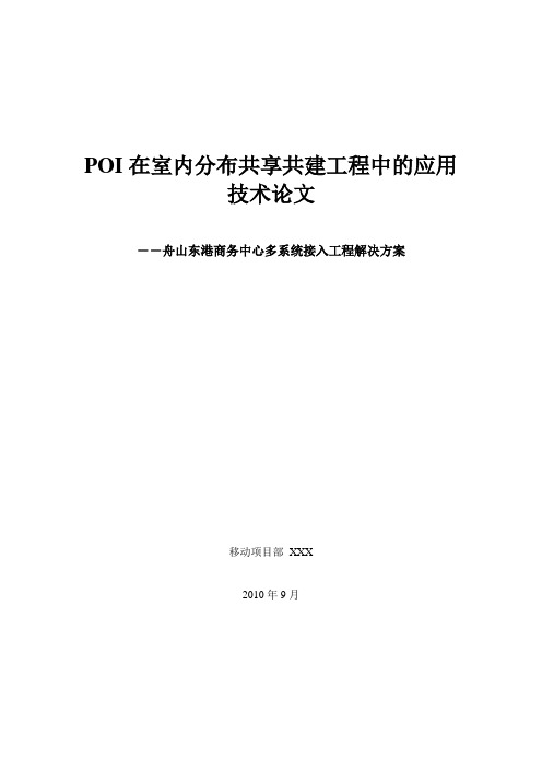 POI在室内分布共享共建工程中的应用