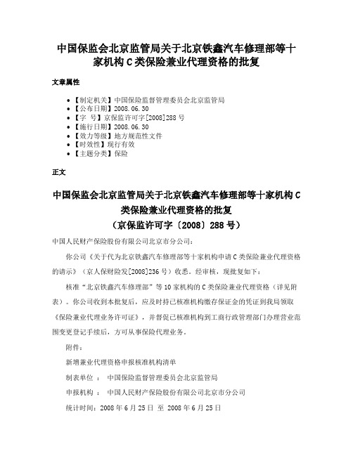 中国保监会北京监管局关于北京铁鑫汽车修理部等十家机构C类保险兼业代理资格的批复