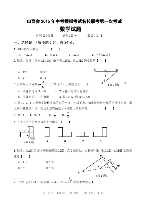 山西省2015年中考模拟考试名校联考第一次考试数学试题及答案