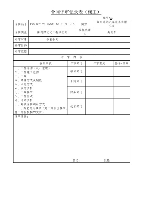 安装合同评审表